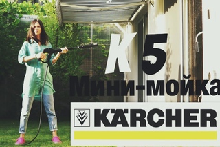 Karcher K 5: обзор универсальной мойки