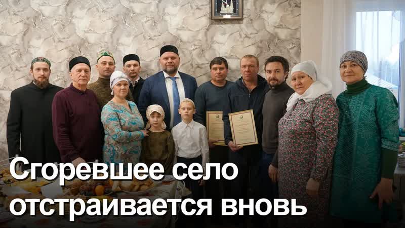 ДУМ РФ построило дом многодетной семье погорельцев села
