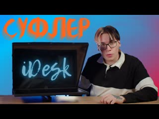 ПЕРВЫЙ российский ТЕЛЕСУФЛЕР 21''! Идеальный баланс цены и качества