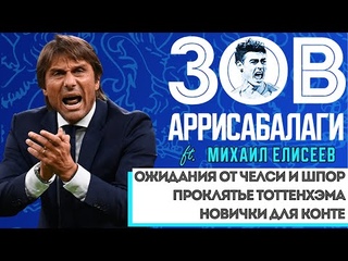Зов Аррисабалаги 3.0 #2 (ft Михаил Елисеев): проклятье Тоттенхэма. Новички Конте. Ожидания от клубов