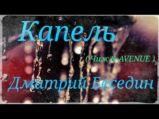 Дмитрий Беседин - Капель ( Чиж, AveNue )