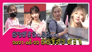 이달의소녀(LOONA), 다가오는 컴백을 앞두고 바쁜 스케줄을 소화하는 상큼한 요정