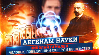 Легенды науки. Николай Гамалея