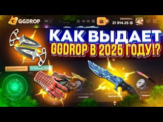 КАК ОН ЭТО ДЕЛАЕМ ШАНСЫ НА GGDROP ПРОСТО ВАУ!! ОПЯТЬ УДИВИЛ!! ПРОМОКОД НА ГГДРОП PAND11