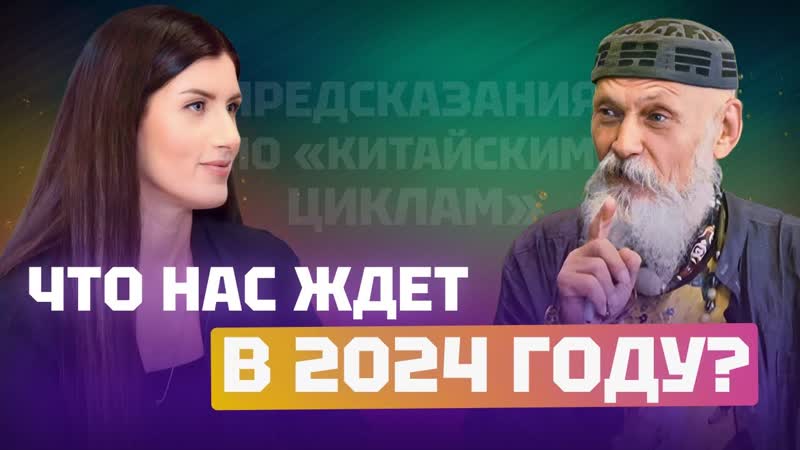 Что нас ждет в 2024 году Бронислав Виногродский, Евгения