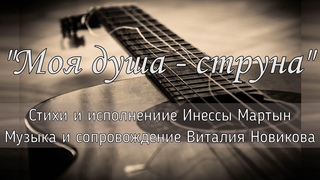 Моя душа – струна