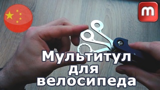 Мультитул для велосипеда. Можно брать!