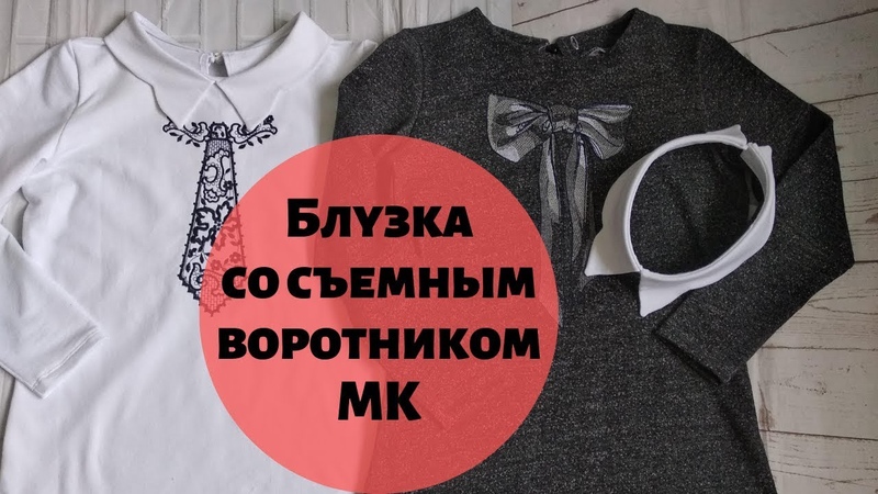 Как сшить блузку со съемным воротничком и
