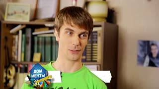 Дом мечты Сезон 1 Серия 13