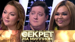 Секрет на миллион/ Звезды в большом весе