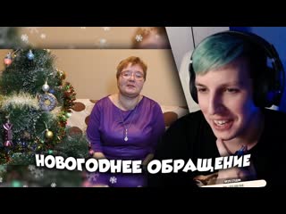 МАЗЕЛЛОВ СМОТРИТ НОВОГОДНЕЕ ОБРАЩЕНИЕ ОТ ВИД ВИДНЫЙ