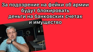 За подозрение на фейки об армии будут блокировать деньги на банковских счетах и имущество
