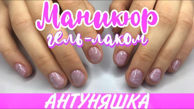 Маникюр гель лаком сестре в домашних