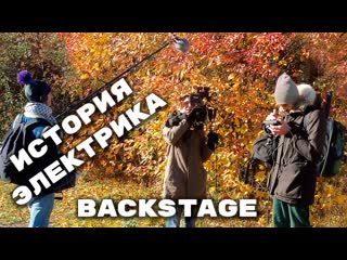 История электрика - Backstage